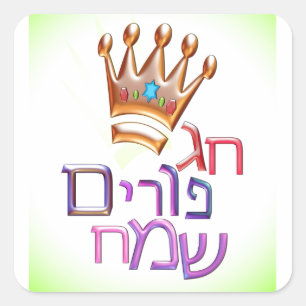 Adesivo Quadrado Hebraico do חגפוריםשמח de Purim Sameach 