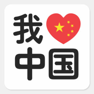 Adesivo Quadrado I Heart [Love] China 我 爱 中 Língua Hanzi 国 Chinesa