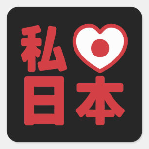 Adesivo Quadrado I Heart [Love] Japan 日 本 [Nihon / Nippon] Rua quad