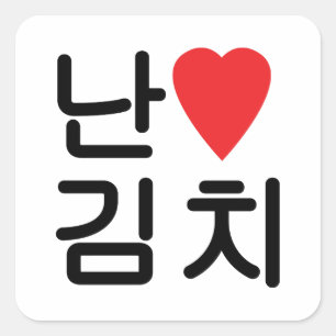 Adesivo Quadrado I Heart [Love] Kimchi 김 치