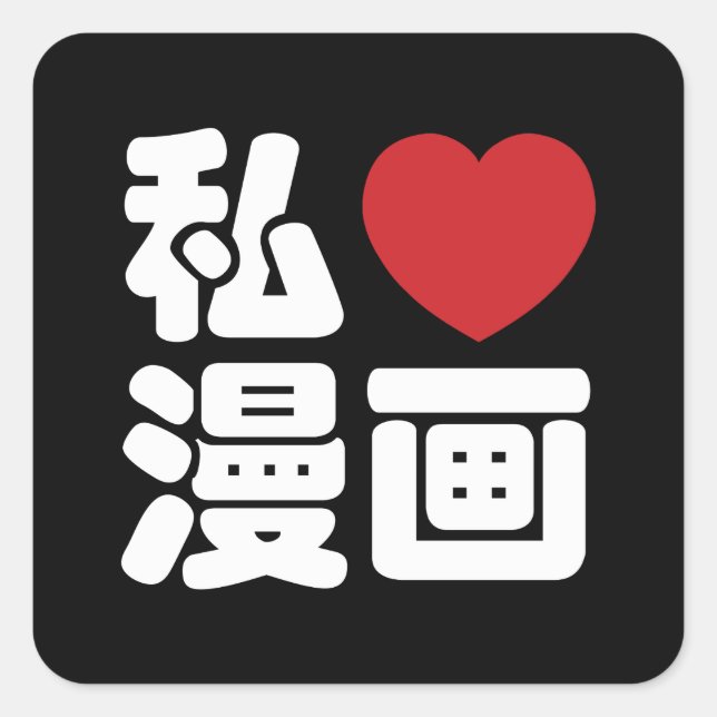 Adesivo Quadrado I Heart [Love] Manga 漫 画 // Nihongo Japonês Kanji (Frente)