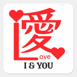 Adesivo Quadrado I & YOU Love ／ "愛"＝"Love"