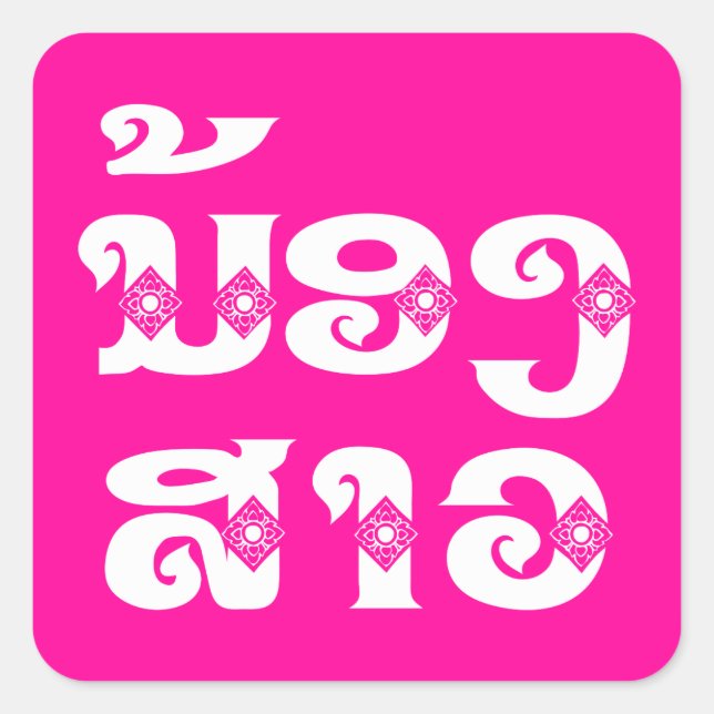 Adesivo Quadrado Irmã do Laos (jovem) - ນ້ ອ ​ ສ າ ງ/Nong Sao - Lao (Frente)