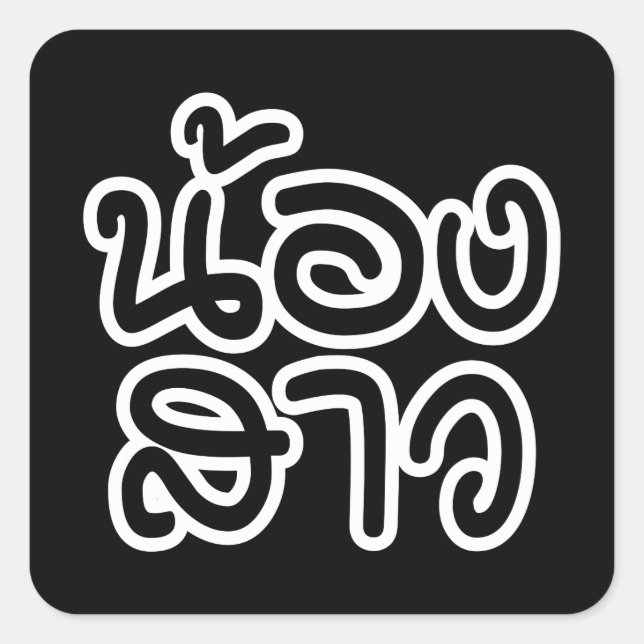 Adesivo Quadrado Irmã Tailandesa (Jovem) - น้ อ ส า ว / Nong Sao (Frente)