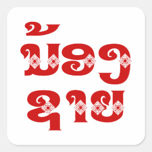 Adesivo Quadrado Irmão Lao (Jovem) - ນ້ ອ ​ ຊ າ ງ/Nong Sai - Laos