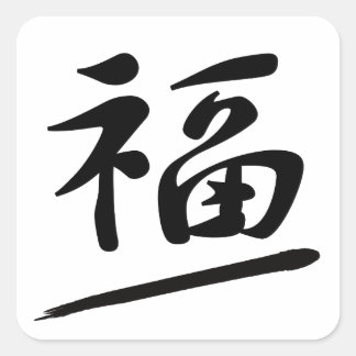 Adesivo Quadrado Japanese Calligraphy Kanji "Fuku" Good Fortune