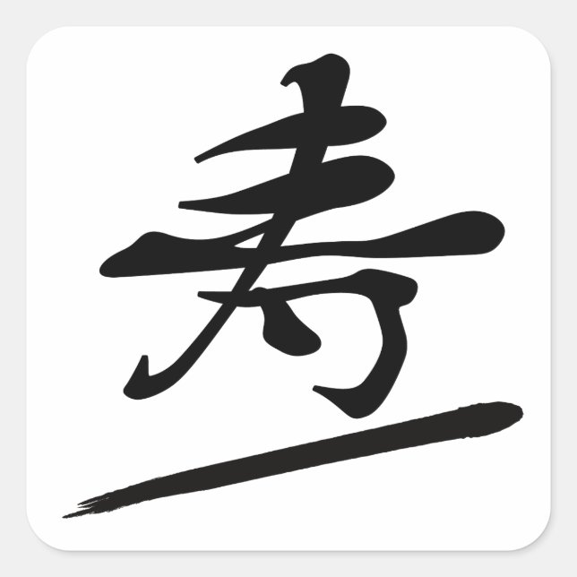 Adesivo Quadrado Japanese Calligraphy Kanji "Kotobuki" Longevity (Frente)