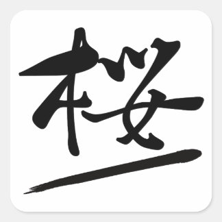 Adesivo Quadrado Japanese Calligraphy Kanji "Sakura" Cherry Blossom