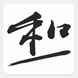 Adesivo Quadrado Japanese Calligraphy Kanji "Wa" Harmony Seal