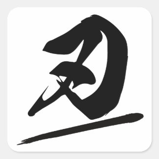 Adesivo Quadrado Japanese Kanji "刃" Calligraphy Samurai Blade Brush