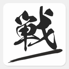 Adesivo Quadrado Japanese Kanji "戦" Calligraphy Battle Brush Art