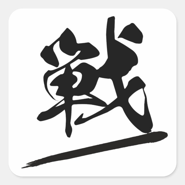 Adesivo Quadrado Japanese Kanji "戦" Calligraphy Battle Brush Art (Frente)