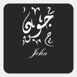 Adesivo Quadrado John Name in Arabic