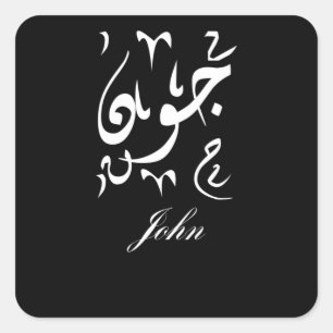 Adesivo Quadrado John Name in Arabic