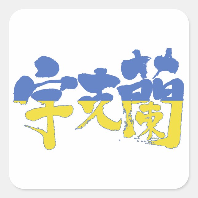 Adesivo Quadrado [Kanji] Ucrânia (Frente)