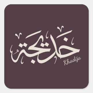 Adesivo Quadrado Khadija em caligrafia árabe, خ د ي ج ة