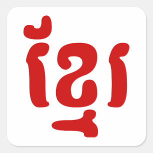 ADESIVO QUADRADO KHMER ខ្ មែ រ