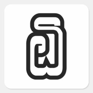 Adesivo Quadrado Lao/Laotian número seis de Laos/6/໖ (Ho/Hok)