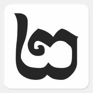 Adesivo Quadrado Língua Khmer Cambojana Número 2 / Dois / ២ (Pi)