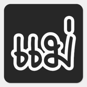 Adesivo Quadrado Mãe Tailandesa - แ ม่ / Mae - Script de Idi