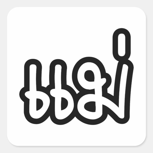 Adesivo Quadrado Mãe Tailandesa - แ ม่ / Mae - Script de Idioma Tai (Frente)