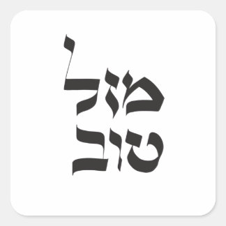 Adesivo Quadrado Mazal Tov,מ ז ל ט ב ו, Caligrafia hebraica
