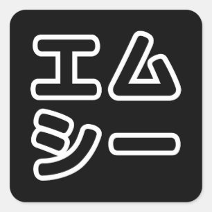 Adesivo Quadrado MC japonês 日 本 の ヒ    ® プ 