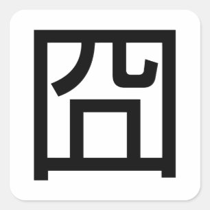 Adesivo Quadrado Meme Hanzi Emoticon chinês Orz asiático 囧 Jiong