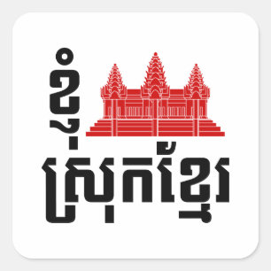 Adesivo Quadrado Mim língua de Angkor (coração) Cambodia (Khmer 