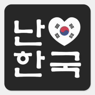 Adesivo Quadrado Mim língua do coreano de Coreia do Sul Hangul do