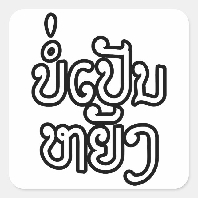 Adesivo Quadrado Muito bem ♦ Bor Caneta Yang em Laos / Laociano Scr (Frente)