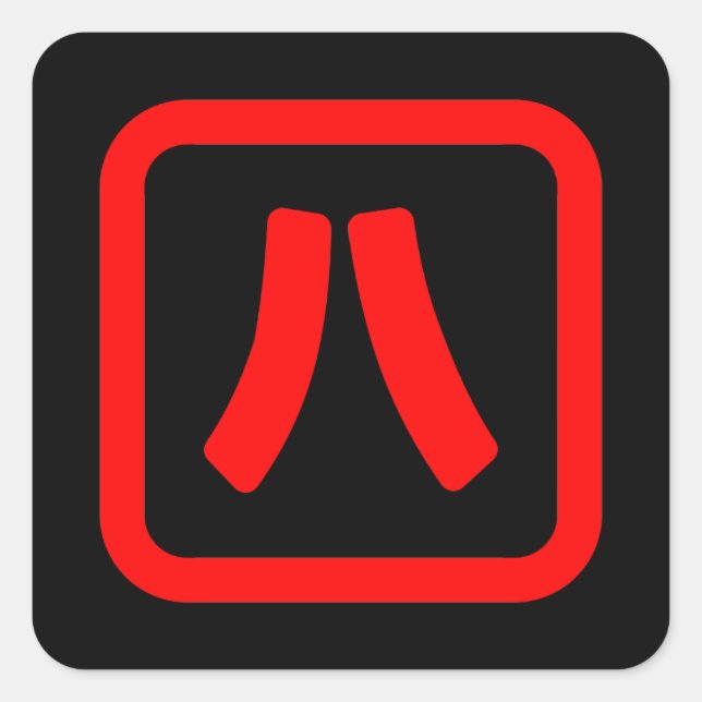 Adesivo Quadrado Número Japonês Oito 八 Fábrica Hachi 】 Kanji (Frente)