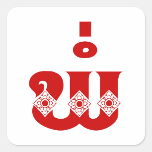 Adesivo Quadrado Pai do Laos - ພໍ່ / Pa - Língua do Laos / Laos