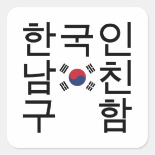 Adesivo Quadrado Procurando um 한국인남친구함 coreano do nam