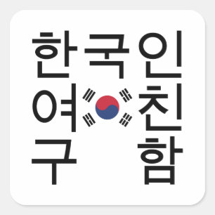 Adesivo Quadrado Procurando um Namorada coreano 한 국 인 여 친