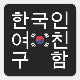 Adesivo Quadrado Procurando um Namorada coreano 한 국 인 여 친