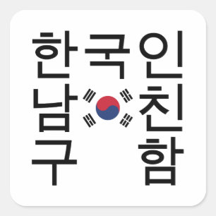 Adesivo Quadrado Procurando um Namorado Coreano 한국인남친구함