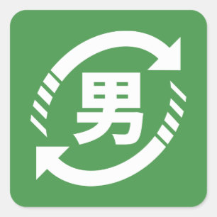 Adesivo Quadrado Reciclar Japonês Boys   Símbolo Kanji Nihongo