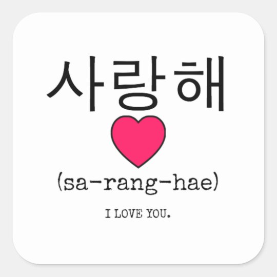 Adesivo Quadrado Saranghae - coreano para eu te amo | Zazzle.com.br