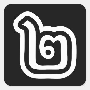 Adesivo Quadrado Script Tailandês Número 2 / Dois / ๒ (Canção)