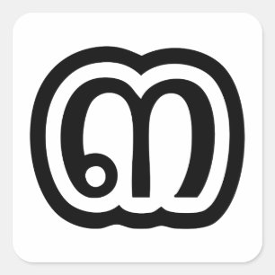 Adesivo Quadrado Script Tailandês Número 3 / Três / ๓ (Sam)