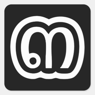 Adesivo Quadrado Script Tailandês Número 3 / Três / ๓ (Sam)