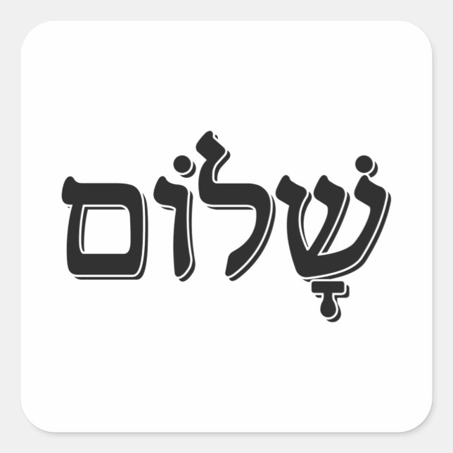 Adesivo Quadrado Shalom ש ל ו ם Palavra de Feriado Judaico em Hebra (Frente)