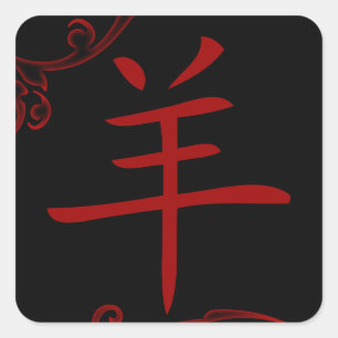 Adesivo Quadrado símbolo chinês dos carneiros (flourish)