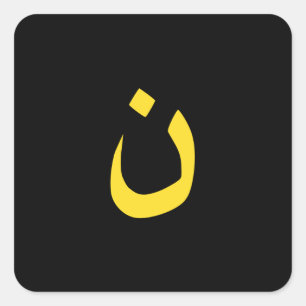 Adesivo Quadrado Símbolo cristão nazarense de solidariedade ao ne