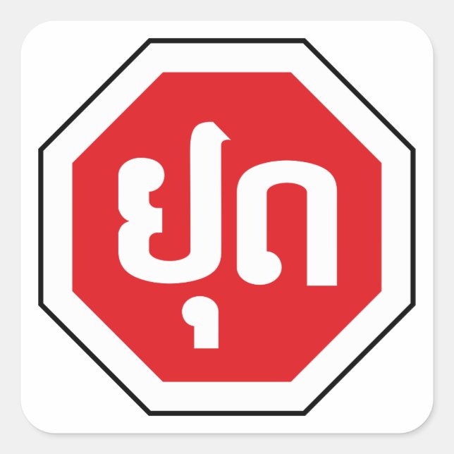Adesivo Quadrado Sinal de STOP de Trânsito do Laos ⚠ YOOT na língua (Frente)