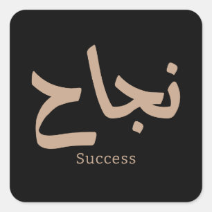 Adesivo Quadrado Sucesso na Caligrafia Árabe ن ج ا ح