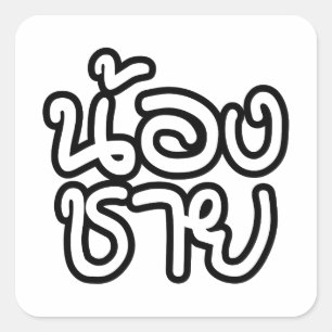 Adesivo Quadrado Tailandês (Jovem) Irmão - น้ อ ง ช า