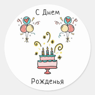 Adesivo Redondo СДнемPожденья | Happy Birthday