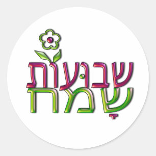 Adesivo Redondo שבועותשמח hebreu Shavuot feliz de Shavuot